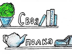 Своя полкп | Ярмарка Мастеров - ручная работа, handmade