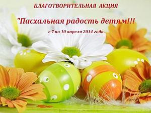 Благотворительный аукцион Пасхальная Радость Детям! | Ярмарка Мастеров - ручная работа, handmade