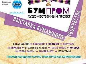 III Международная специализированная выставка – продажа бумажного творчества «БУМПРОМ» | Ярмарка Мастеров - ручная работа, handmade