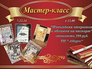 Мастер-класс