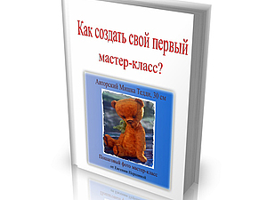 Как создать свой первый мастер-класс? | Ярмарка Мастеров - ручная работа, handmade
