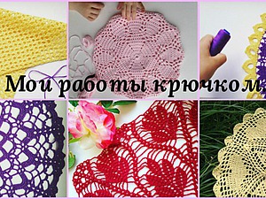 Мои работы крючком. №5 | Ярмарка Мастеров - ручная работа, handmade
