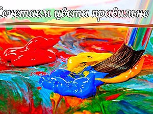 Сочетаем цвета правильно | Ярмарка Мастеров - ручная работа, handmade