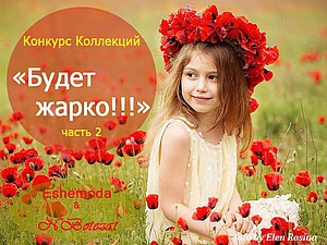 Конкурс Коллекций от двух магазинов