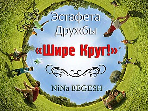 шире круг, давай дружитьдружба, подписчик, шире круг шире круг, давай дружить