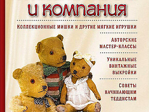 Скидка 15% на все книги для теддистов и кукольников | Ярмарка Мастеров - ручная работа, handmade