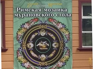 Выставка «Римская мозаика мурановского стола» (музей-усадьба Мураново, 21.06.2016-18.09.2016) | Ярмарка Мастеров - ручная работа, handmade