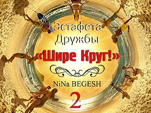 Эстафета Дружбы