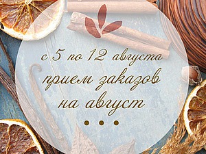 Прием заказов на август с 5 по 12 августа | Ярмарка Мастеров - ручная работа, handmade