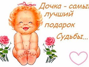 картинки моя доченька самая лучшая