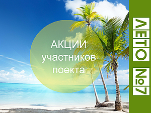 Акции участников проекта ЛЕТО №7 | Ярмарка Мастеров - ручная работа, handmade