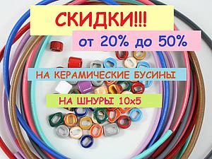 Скидки! от 20% до 50%!! | Ярмарка Мастеров - ручная работа, handmade