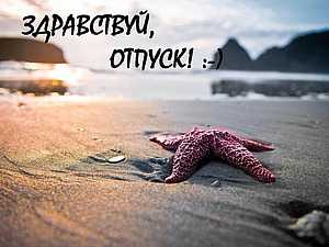 картинка ура отпуск онлайн картинка ура отпуск