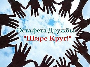 Эстафета Дружбы