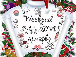 Приглашаю на выставку Weekend Руко'деLOVE 27 и 28 декабря в ТРК «Заневский каскад» (м. Ладожская) | Ярмарка Мастеров - ручная работа, handmade