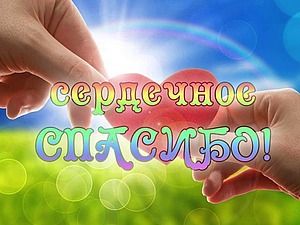 Огромное Сердечное Спасибо, Друзья!! | Ярмарка Мастеров - ручная работа, handmade