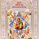 Burning Bush icon of the mother Of God (18x24cm), Icons, Moscow,  Фото №1