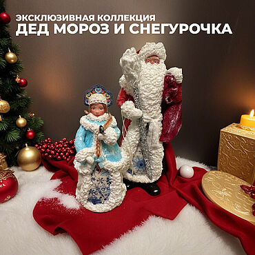 Большой дед мороз и большая снегурочка единственный экземпляр. . Сувениры и подарки ручной работы - Ярмарка Мастеров Сувениры и подарки ручной работы. Ярмарка Мастеров - ручная работа Большой дед мороз и большая снегурочка единственный экземпляр. Handmade.