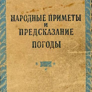 Цифровые товары ручной работы. Ярмарка Мастеров - ручная работа Народные приметы и предсказание погоды, книга 1954 года. Handmade.