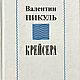Винтаж: В. Пикуль Крейсера, Книги винтажные, Самара,  Фото №1