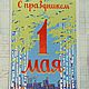 Заказать Винтаж: Лот из 2-х открыток Первое мая. Винтажный подарок. Ярмарка Мастеров. . Открытки винтажные Фото №3
