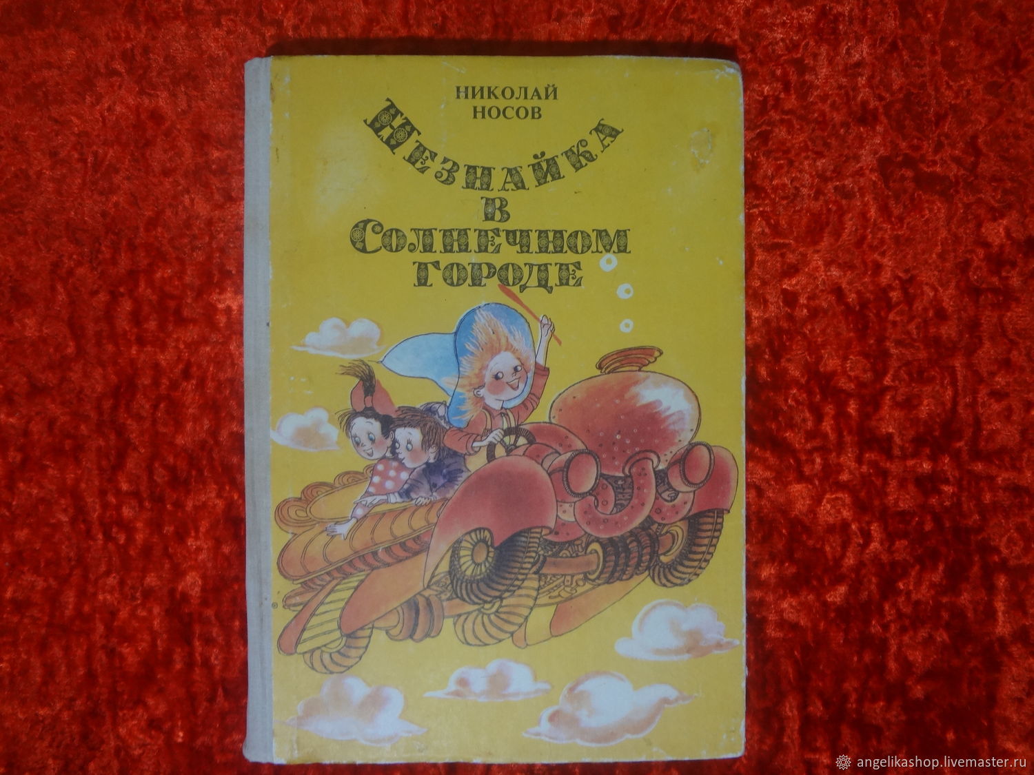 Винтаж: Книги винтажные: Н. Носов Незнайка в Солнечном городе купить в  интернет-магазине Ярмарка Мастеров по цене 300 ₽ – TJE6YRU | Книги  винтажные, Рязань - доставка по России