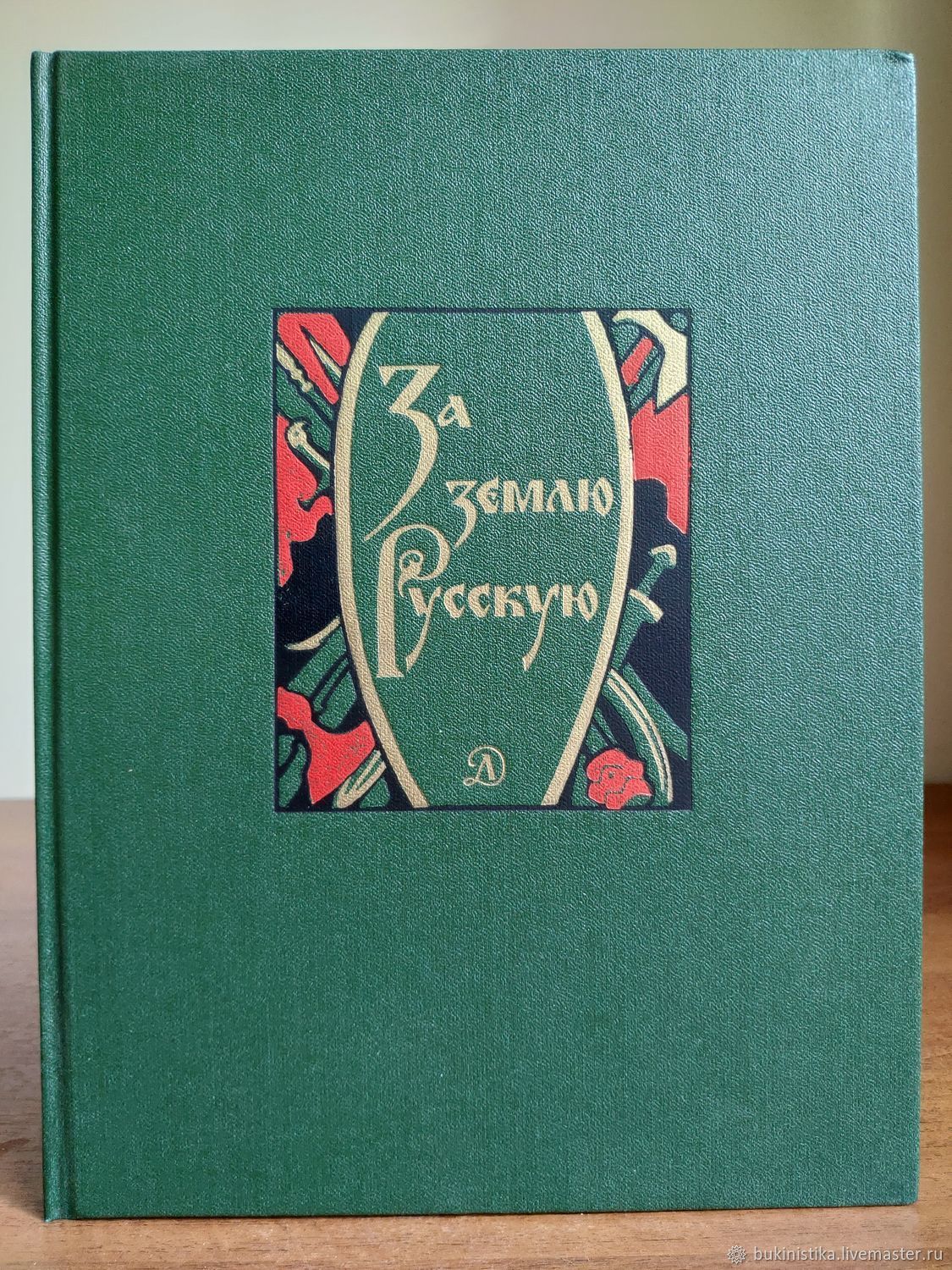 Древнерусские повести. Букинистика. За землю русскую древнерусские повести 1980. Книги Букинистика. Древнерусские повести книга.