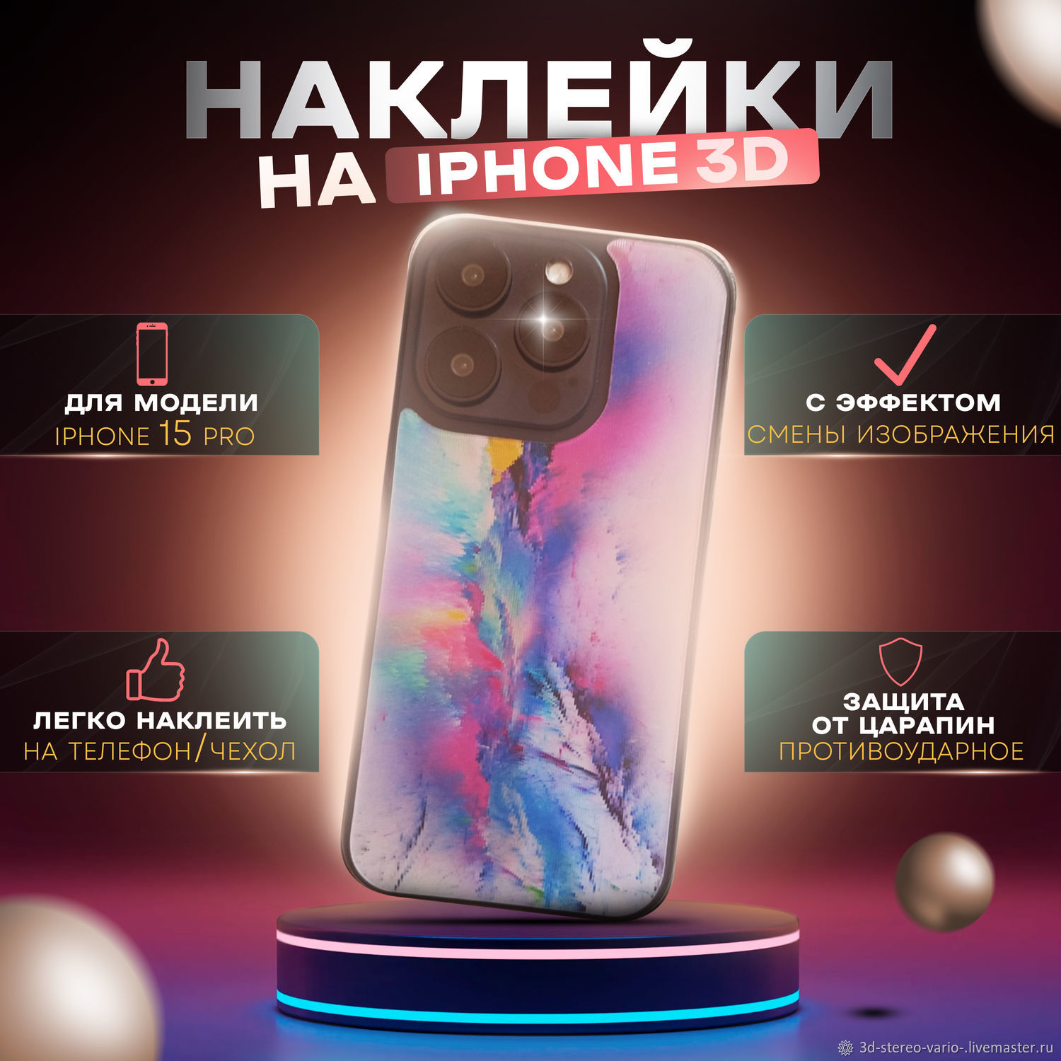 Стикеры: 3D стерео варио наклейки на iPhone 15 Pro купить в  интернет-магазине Ярмарка Мастеров по цене 500 ₽ – UZLWMRU | Стикеры,  Новосибирск - доставка по России