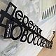 koduKuus Табличка 100см  “Neli” из металла 4мм. Таблички для сада. koduKuus deco/таблички, декор из металла. Ярмарка Мастеров.  Фото №11