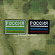 Stripe `Russian Flag` (a narrow strip of the tricolour with the text RUSSIA) (field / black). Machine embroidery. Beloretskiy stripe. Patch. Chevron. Patch. Embroidery. Chevrons. Patches. Stripe. Buy 