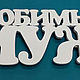 Слова для любимых. Слова. Zellazer (zellaser). Ярмарка Мастеров.  Фото №4