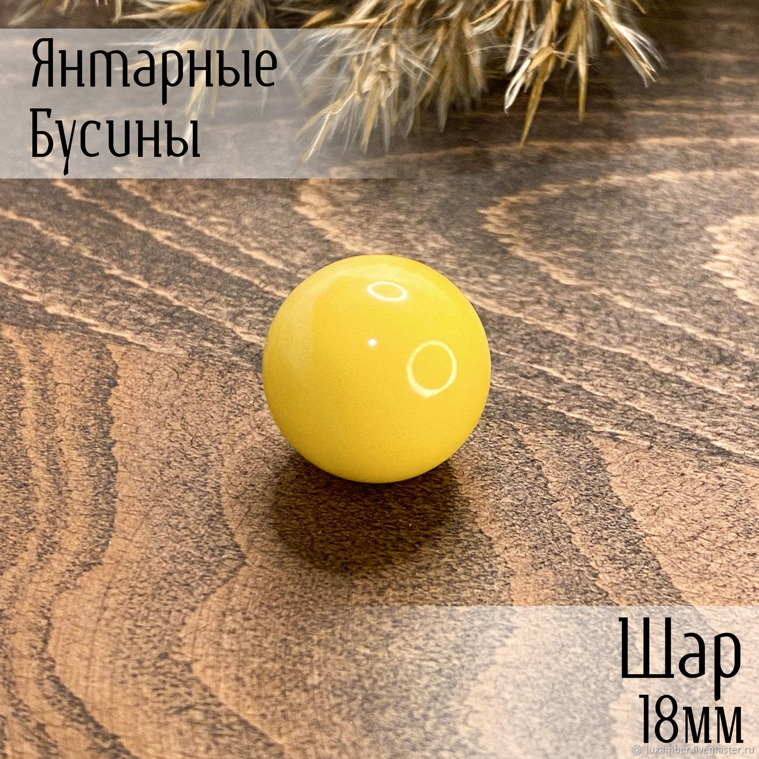Бусины из янтаря. Шар 18мм. Медовый цвет. Натуральный янтарь купить в ...