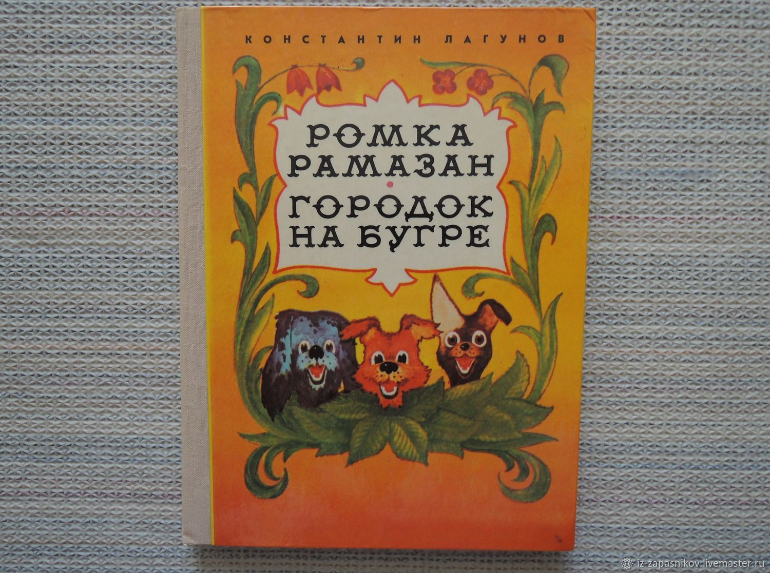 Ромка фомка и артос книга. Городок на Бугре Лагунов иллюстрации. Ромка Рамазан и городок на Бугре. Ромка Фомка и Артос обложка. Лагунов Ромка Фомка и Артос.