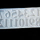 Mold ' Arabic numerals', Molds for making flowers, Volgograd,  Фото №1