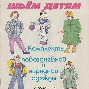 Цифровые товары ручной работы. Ярмарка Мастеров - ручная работа Шьем детям, эл. книга 1991 года. Handmade.
