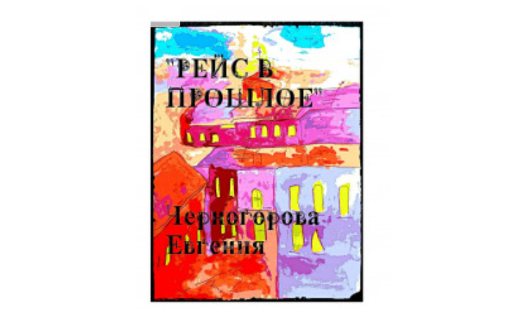 Обложка моей книги «Рейс в прошлое» с рассказ