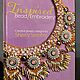 Inspired Bead Embroidery by Sherry Serafini книга мастер-классы, Книги, Москва,  Фото №1