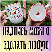 Посуда handmade. Livemaster - original item A custom-made cup with the inscription Work hard have fun Gifts to friends. Handmade.