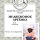 Выкройка мишки Тедди Артёмки от Аллы Дрыгиной. Выкройки. Любимые мишки и куклы от Аллы Д. Интернет-магазин Ярмарка Мастеров.  Фото №2