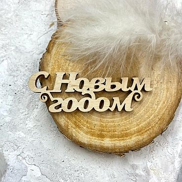 Материалы для творчества ручной работы. Ярмарка Мастеров - ручная работа Надпись из фанеры "С Новым Годом-3". Handmade.