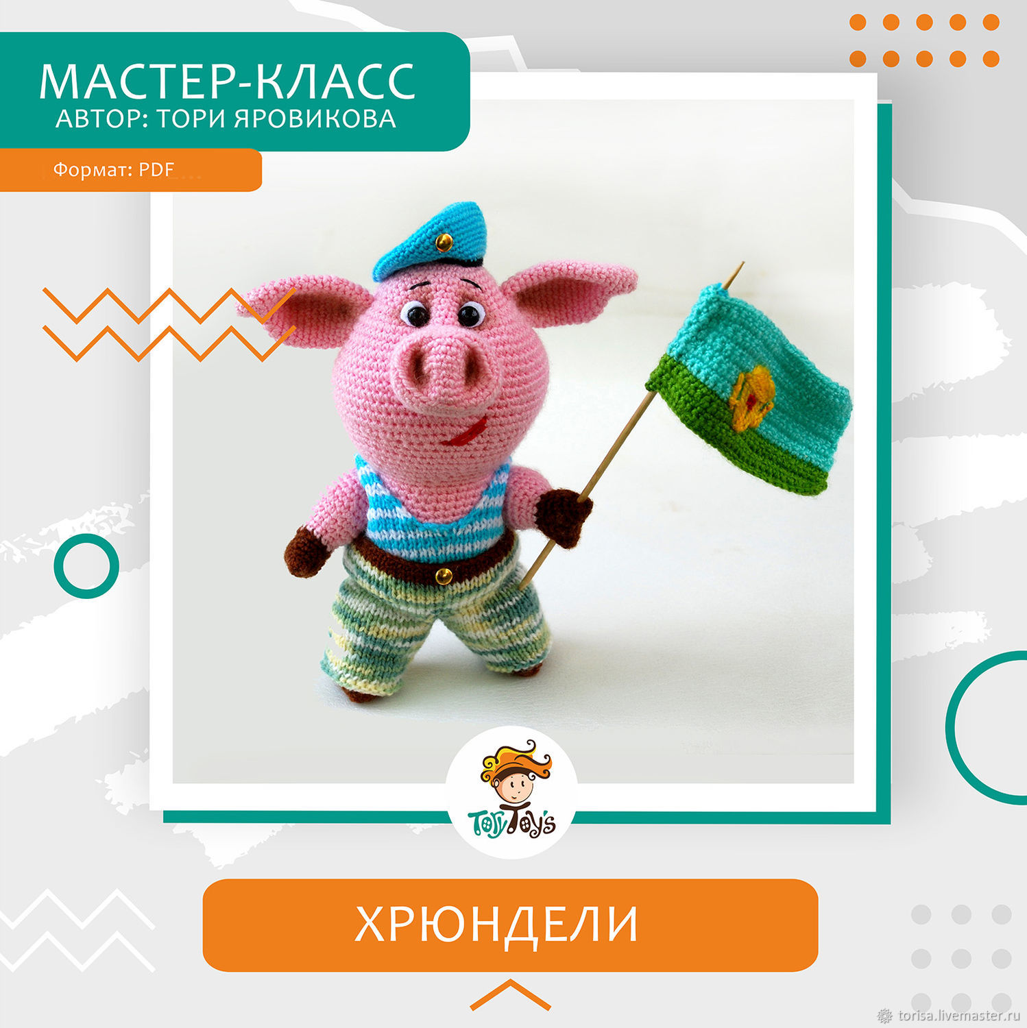 Мастер-класс: Хрюндели, игрушка свинка моряк вдв