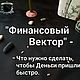 Финансовый Вектор. Руническое предсказание на месяц. Гороскоп. Гнездо Ворона. Ярмарка Мастеров.  Фото №4
