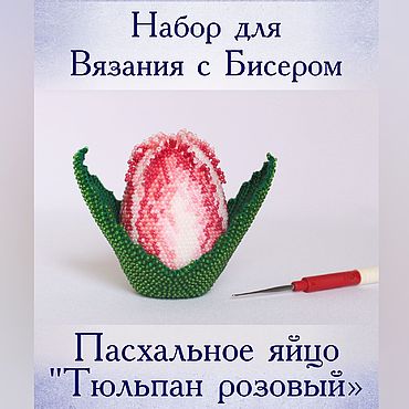 Сувениры и подарки ручной работы. Ярмарка Мастеров - ручная работа Набор для вязания крючком с бисером "Яйцо Тюльпан розовый". Handmade.