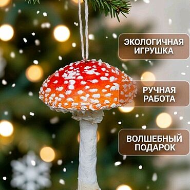 Сувениры и подарки ручной работы. Ярмарка Мастеров - ручная работа Ватная ёлочная игрушка "Мухомор". Handmade.