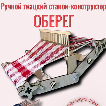 Материалы для творчества ручной работы. Ярмарка Мастеров - ручная работа Ручной ткацкий станок-конструктор "ОБЕРЕГ". Handmade.