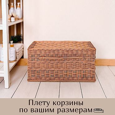 Для дома и интерьера ручной работы. Ярмарка Мастеров - ручная работа Корзина для белья под раковину. Плетеная бельевая корзина с крышкой. Handmade.