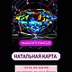 Натальная карта, подбор камней. Гороскоп. Волшебство камней (magicofstones25). Ярмарка Мастеров.  Фото №6