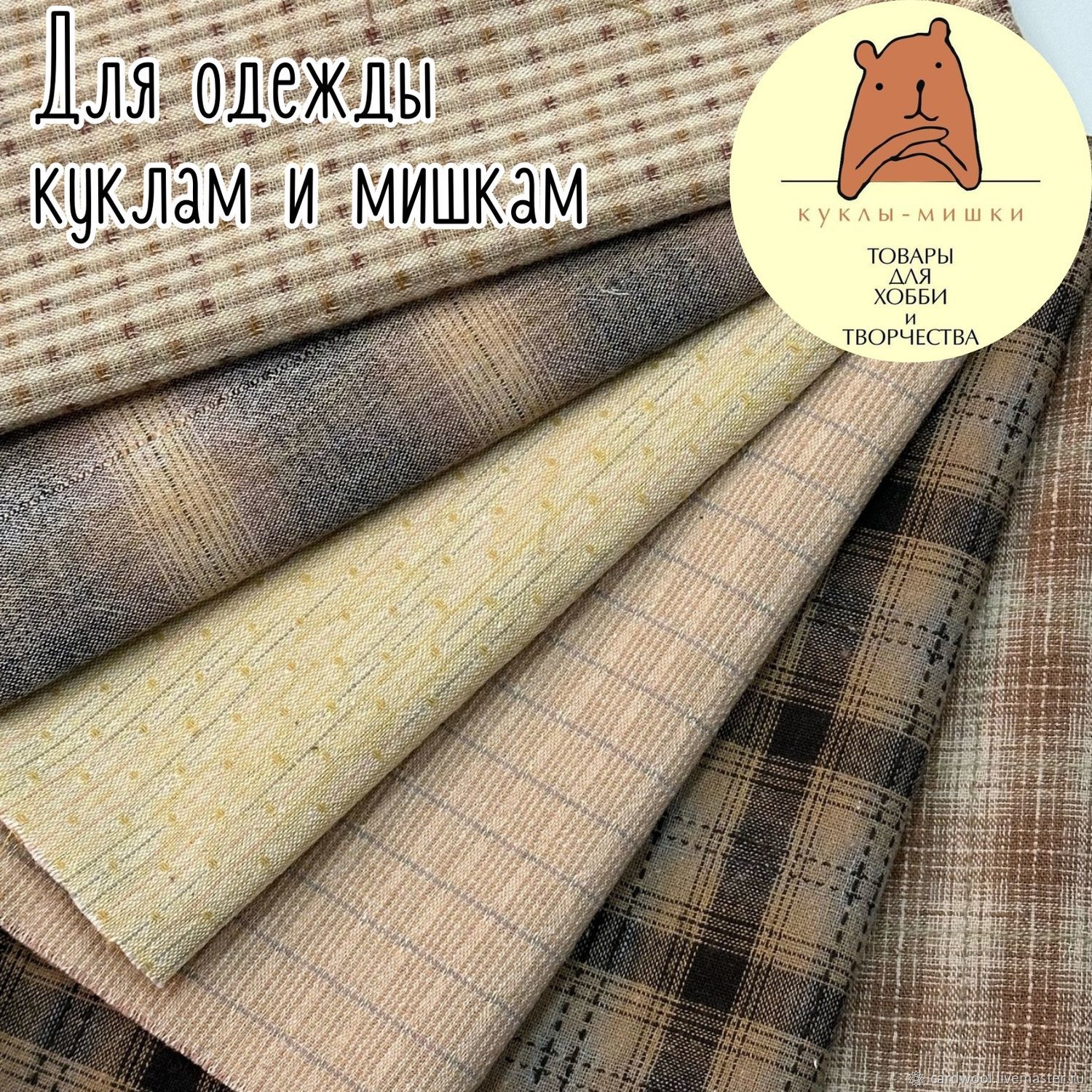 Набор тканей, фактурный хлопок. Арт.66345 купить в интернет-магазине ...