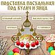 Подставка для кулича и яиц, Пасхальные сувениры, Видное,  Фото №1
