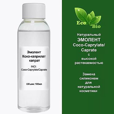 100 мл Lanol 2681 (аналог) Коко-каприлат/капрат Coco-Caprylate/Caprate. . Материалы для творчества ручной работы - Ярмарка Мастеров Материалы для творчества ручной работы. Ярмарка Мастеров - ручная работа 100 мл Lanol 2681 (аналог) Коко-каприлат/капрат Coco-Caprylate/Caprate. Handmade.